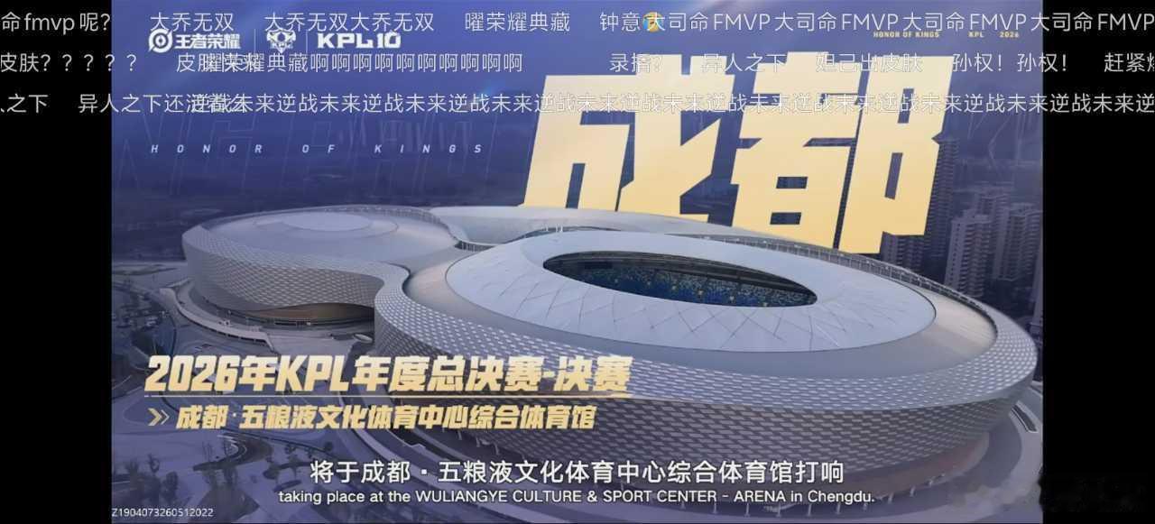 瓜友速报 王者年度总决赛场馆在成都五粮液文化体育中心综合体育馆 