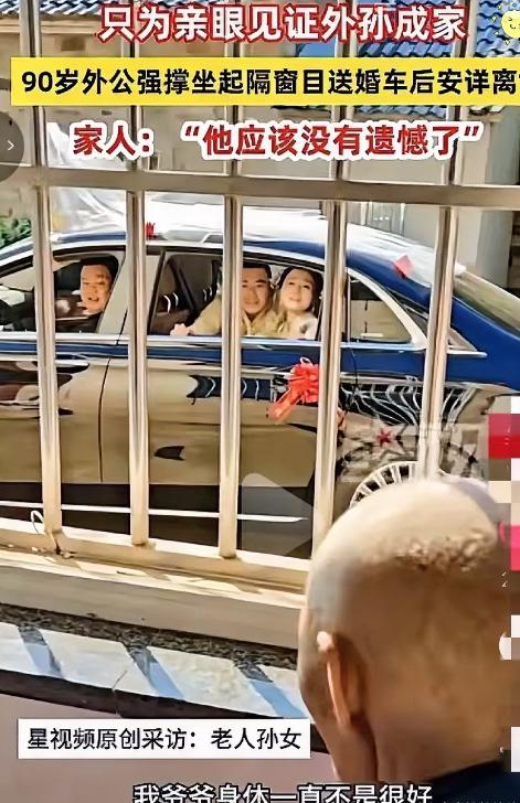 泪目！安徽九旬老人执念满满，硬撑着一口气就想亲眼见证外孙结婚。等到婚车路过家门、
