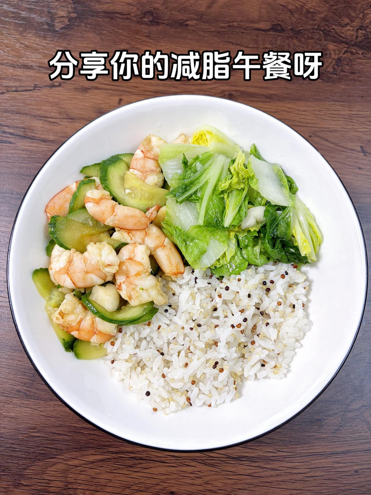 自律减脂健康餐，目标95斤，加油
今日减脂午餐：黄瓜炒虾仁+素炒白菜