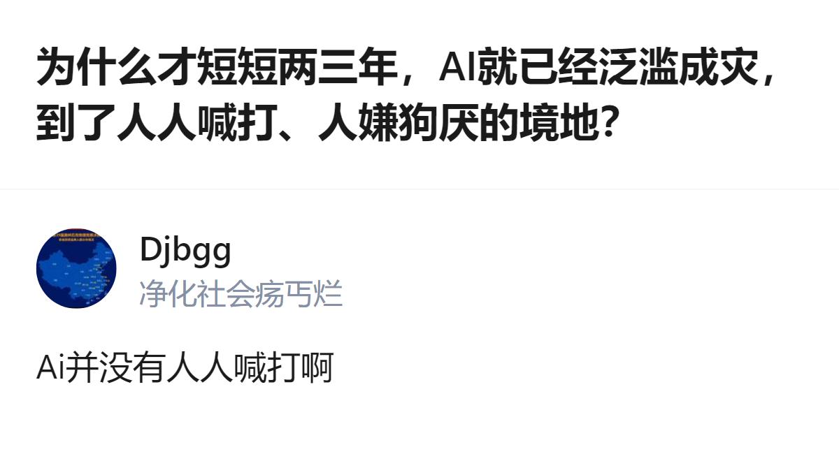 现在网上喊AI泛滥的，根本不是真嫌AI本身，是嫌那些拿AI瞎糊弄、凑KPI的人，