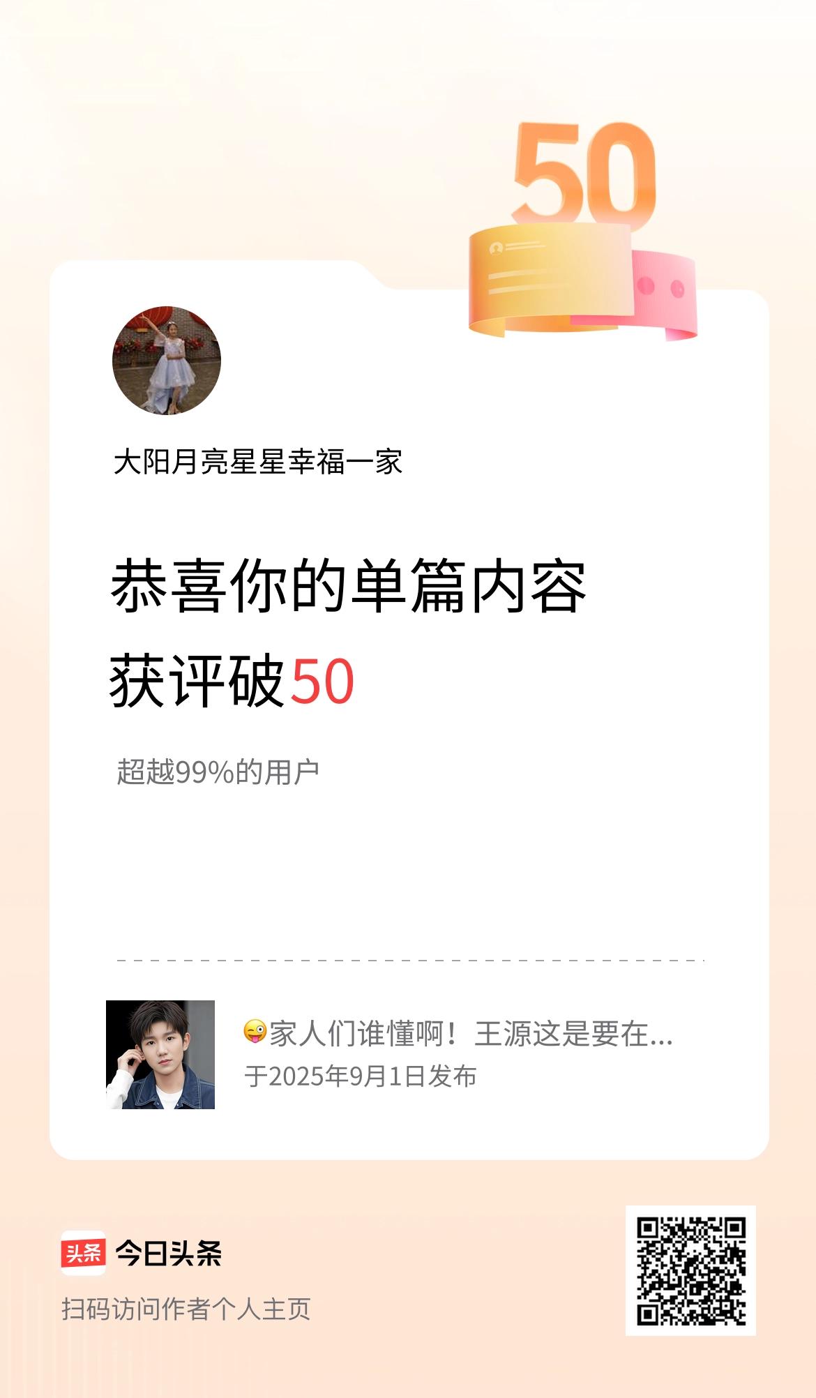 单篇内容获评论量破50啦！