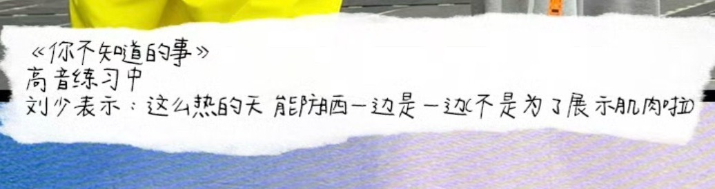萌死啦！！！！“没哭”“不是为了展示肌肉”家文说什么就是什么！！！ 