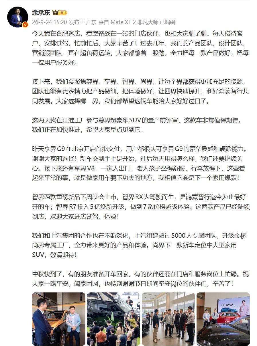余承东称：鸿蒙智行后续将聚焦尊界、享界、智界、尚界四大系列，倾斜充足资源打磨产品