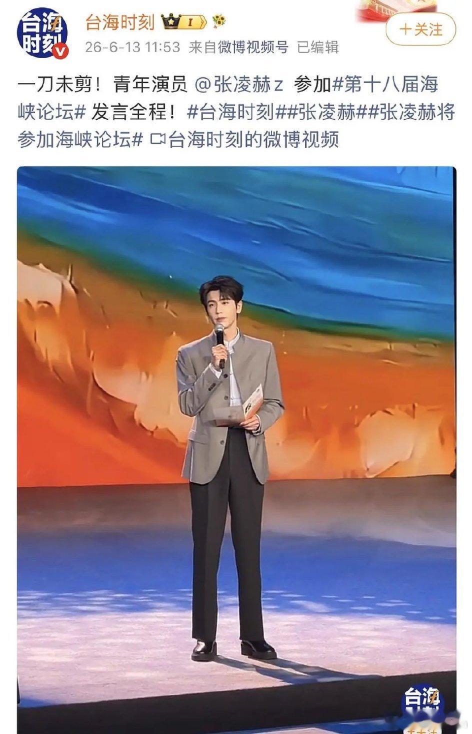 好评肯定，太荣耀了！！！给张凌赫点赞👍🏻张凌赫在海峡论坛的演讲用闽南语传递温
