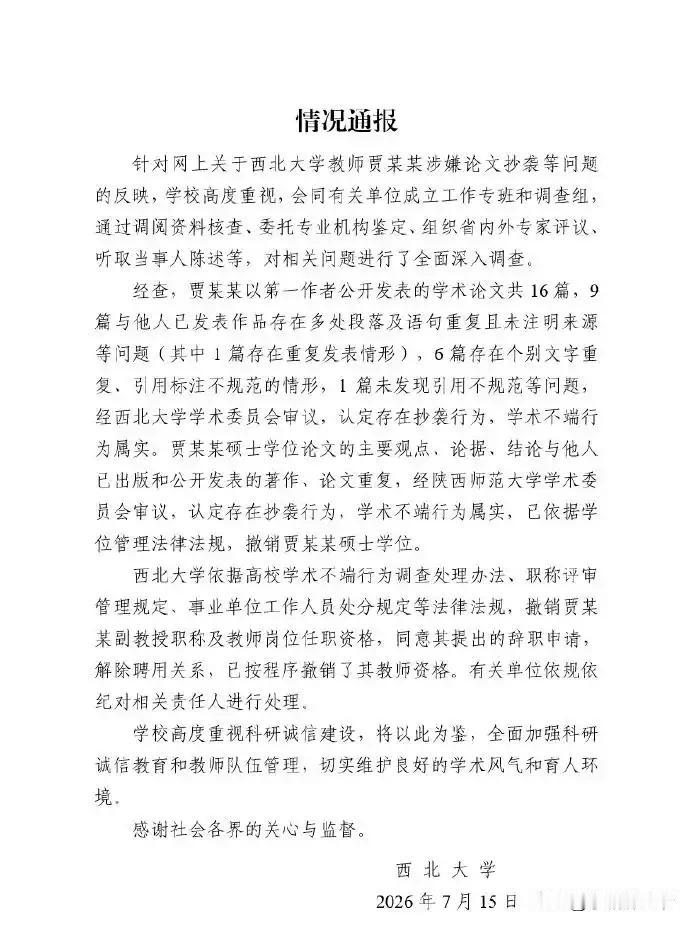 这么多年了，西北大学终于确认了贾浅浅学术不端行为属实，撤销其硕士学位、教师资格。