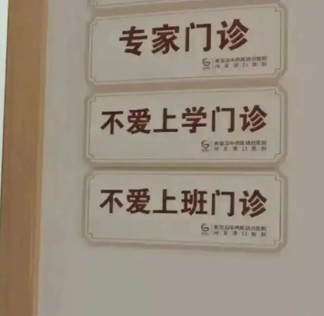 不爱上班？可能是身体有恙。
秦皇岛一医院有个门诊项目：不爱上学门诊。后来在患者建
