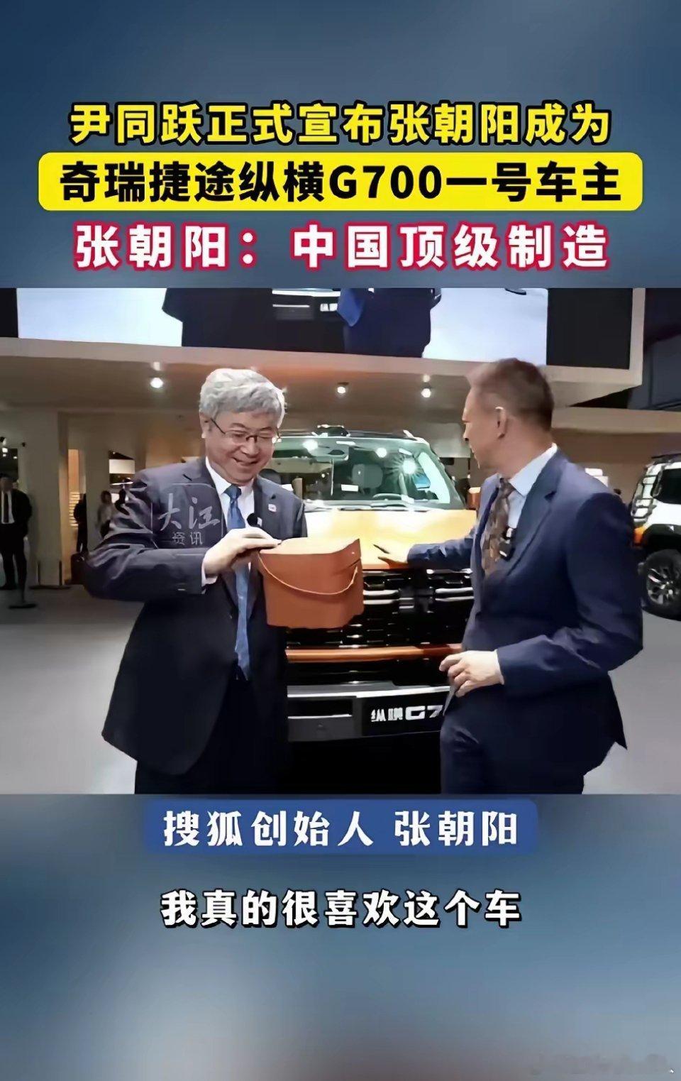 搜狐创办人张朝阳入手了奇瑞捷途纵横G700的001号车，由奇瑞董事长尹同跃亲自为