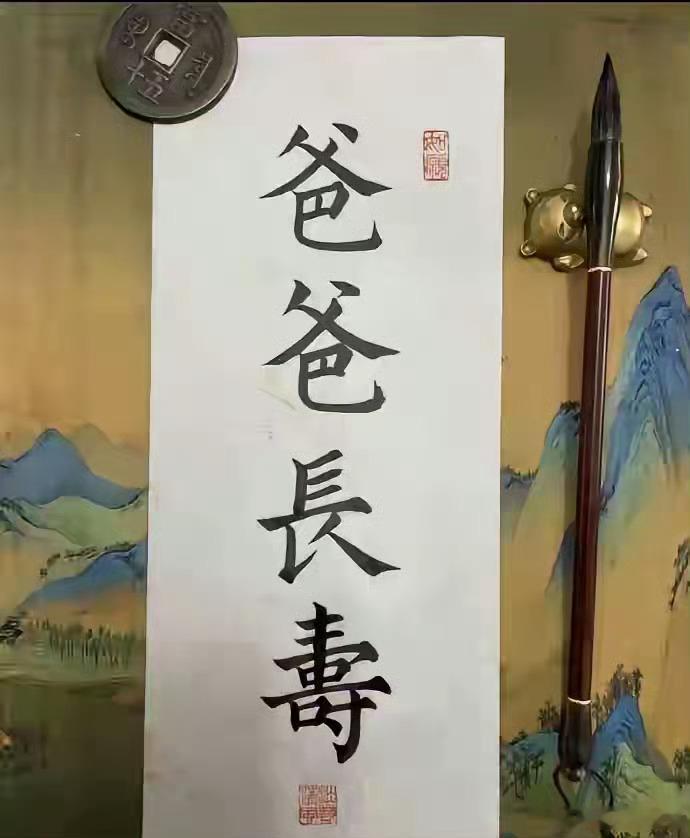 爸爸长寿！妈妈长寿！愿天下的爸爸妈妈都健康长寿 ​​​