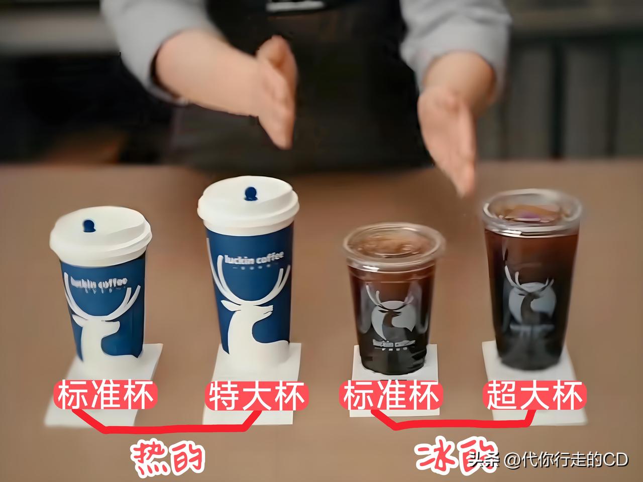 标准杯，特大杯，超大杯。
瑞幸咖啡多年来带给的困惑，如今算是彻底搞明白了。