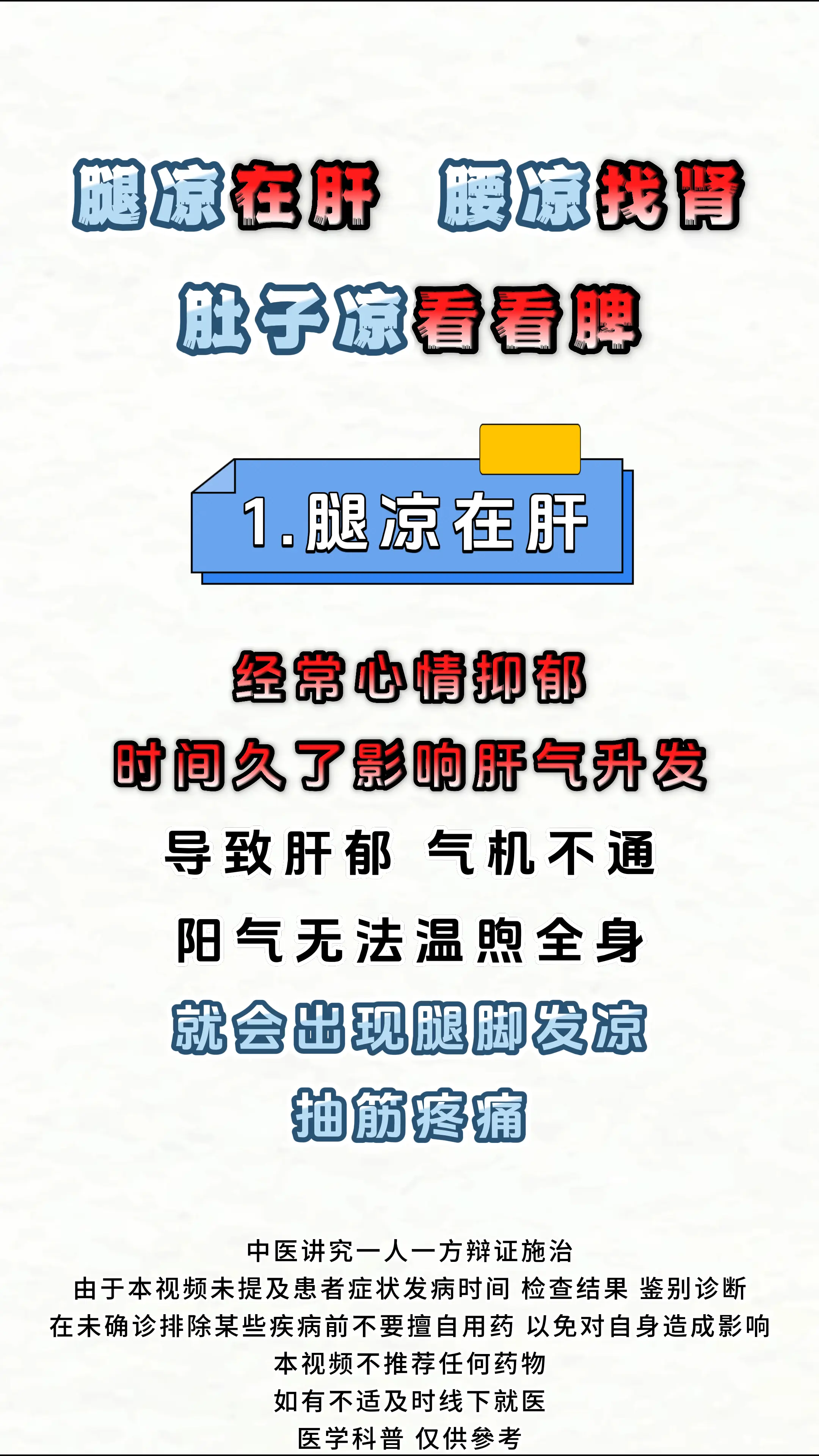 健康科普 寒凉 肝肾 中医科普 涨知识