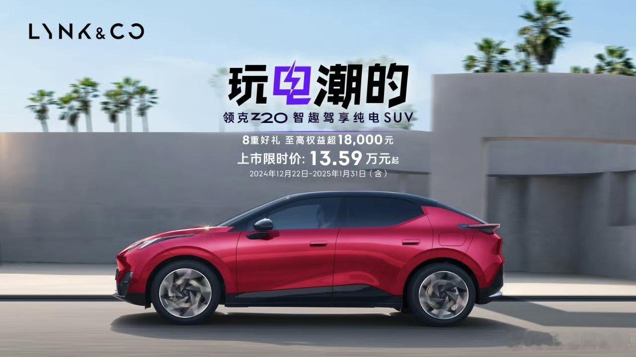 领克Z20都市解压神车  领克Z20今天正式上市，起步售价13.59万，比之前的