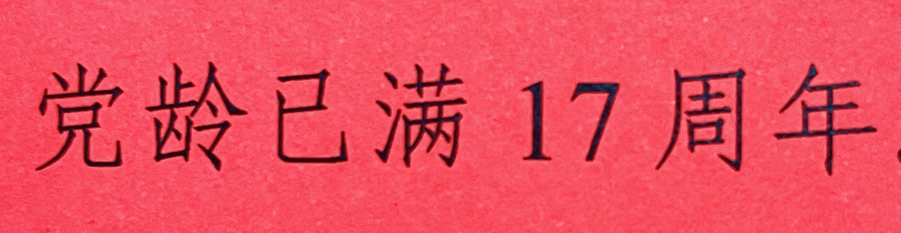 这个数字爱了