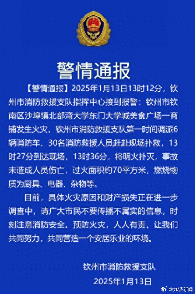 #广西钦州一大学城商铺发生火灾#【#官方通报大学城商铺发生火灾#：明火已扑灭，无