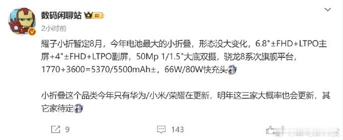 据数码博主透露，荣耀Magic V Flip2暂定8月发布，将配备行业领先的55