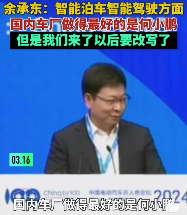【华为调侃小鹏，说智能驾驶辅助会超越小鹏，这种自信从哪里来？】
华为董事长余承东
