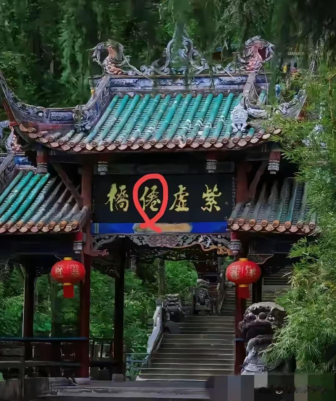 没文化，真可怕！感觉大学白读了！这个字愣是没看懂！谁能告诉我，我拜你为师！