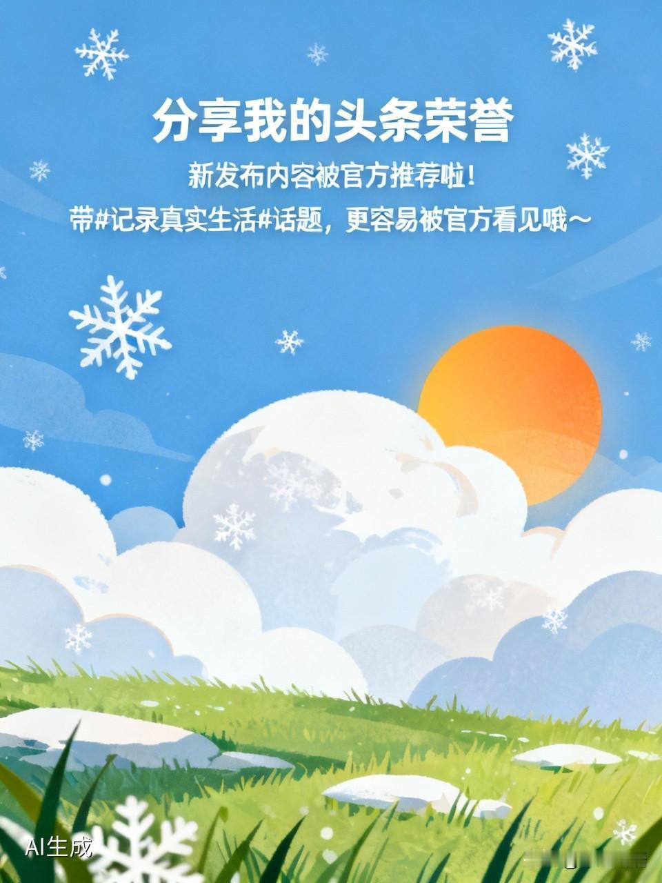 我新发布的内容被官方推荐啦！👍你也快来发布一条吧！带记录真实生活话题，更容易被