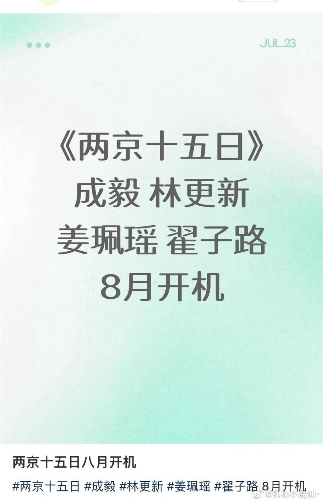 🍉《两京十五日》主演名单：成毅、林更新、姜佩瑶、翟子路。 ​​​