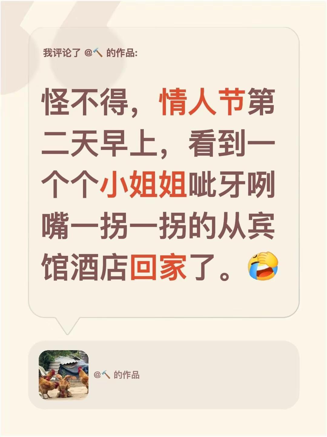 我评论了@🔨 的作品：怪不得，情人节第二天早上，看到一个个小姐姐呲牙咧嘴一拐一