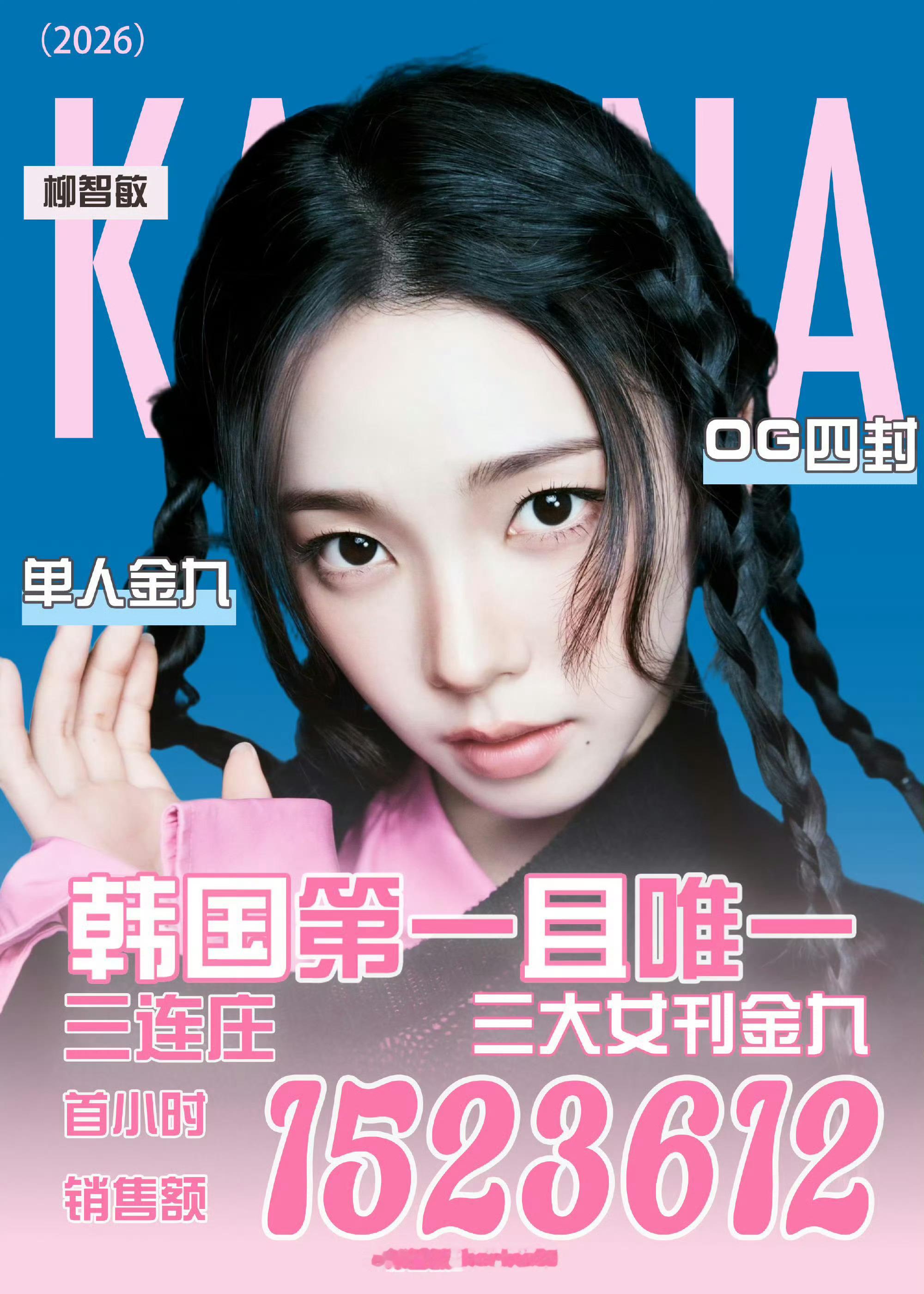 柳智敏ELLE销量，韩刊全代首小时销量第一