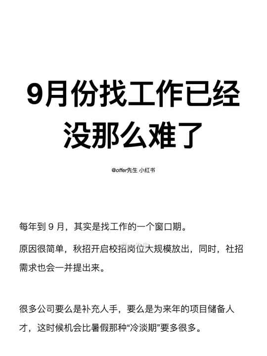 9月份找工作已经没那么难了