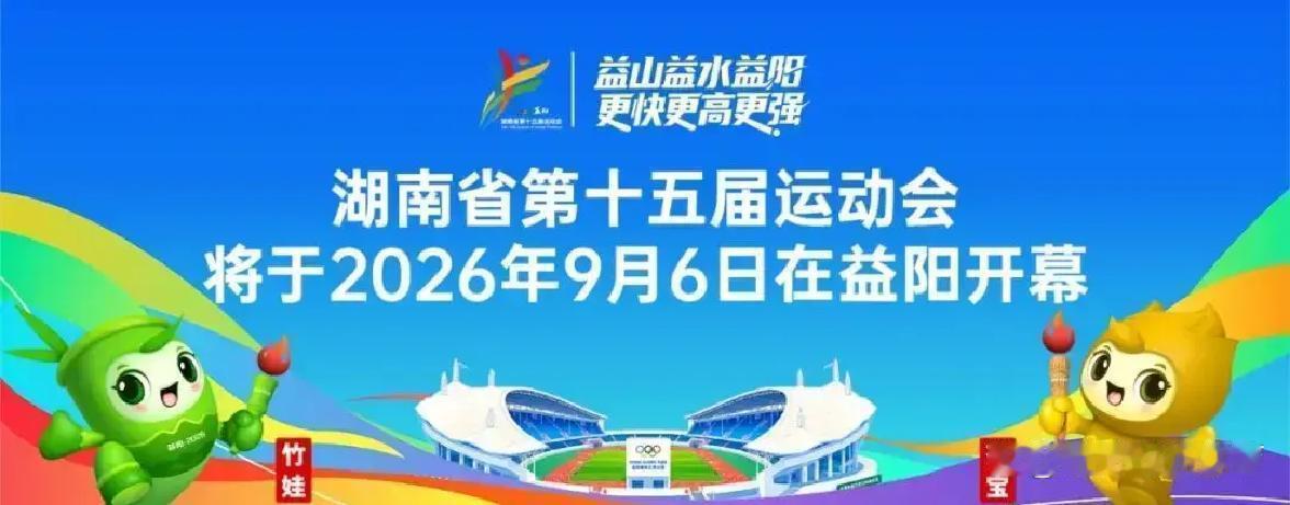 湖南省第十五届运动会赛程公布，首枚金牌预计8月13日产生
 湖南省第十五届运动会