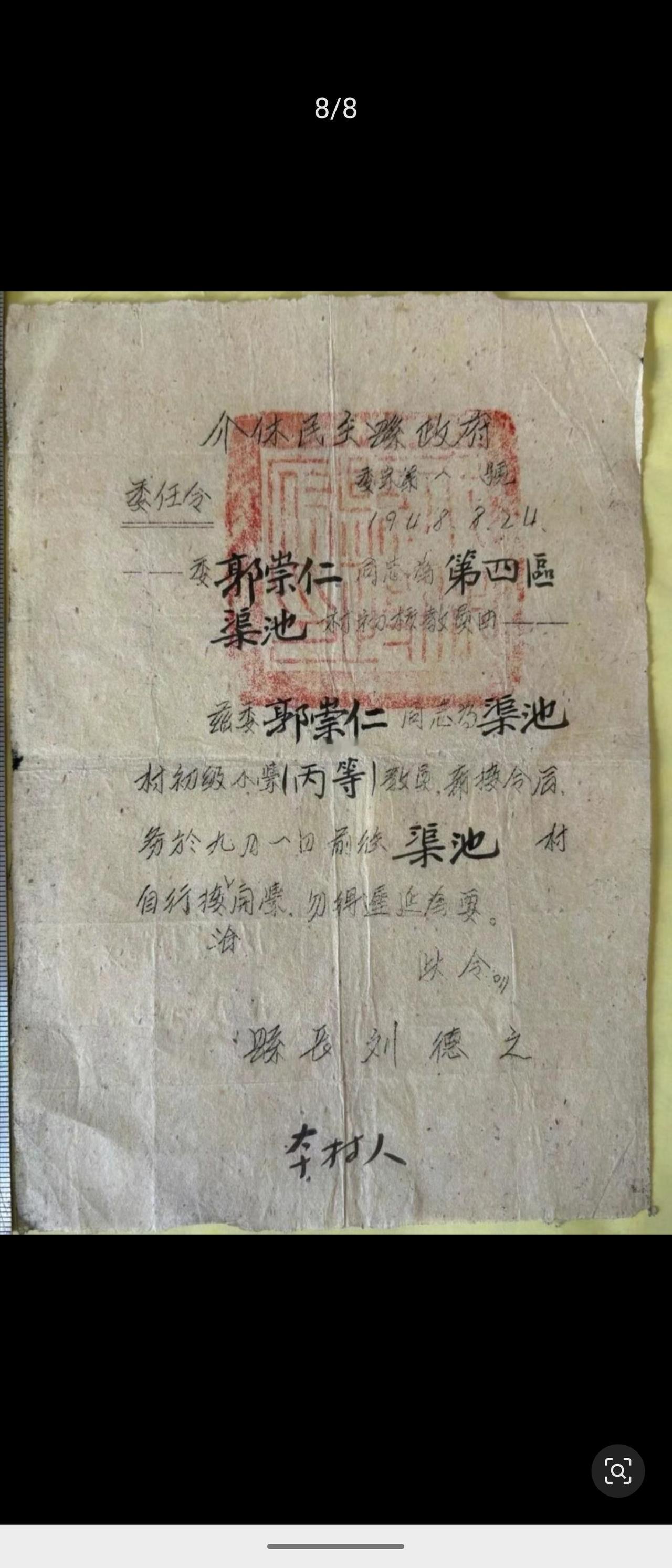 1948年介休民主县政府委任令，由县长刘德之签发，委任郭崇仁为渠池村初级小学丙等
