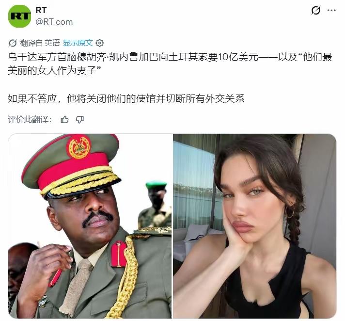 俄媒：乌干达军方最高长官穆霍齐·基纳鲁加巴向土耳其提出要求，要其提供 10 亿美