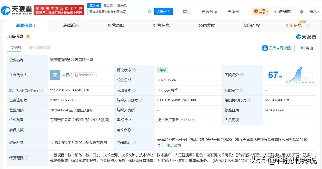 【速腾聚创在天津成立新科技公司 注册资本500万】
天眼查App显示，近日，天津