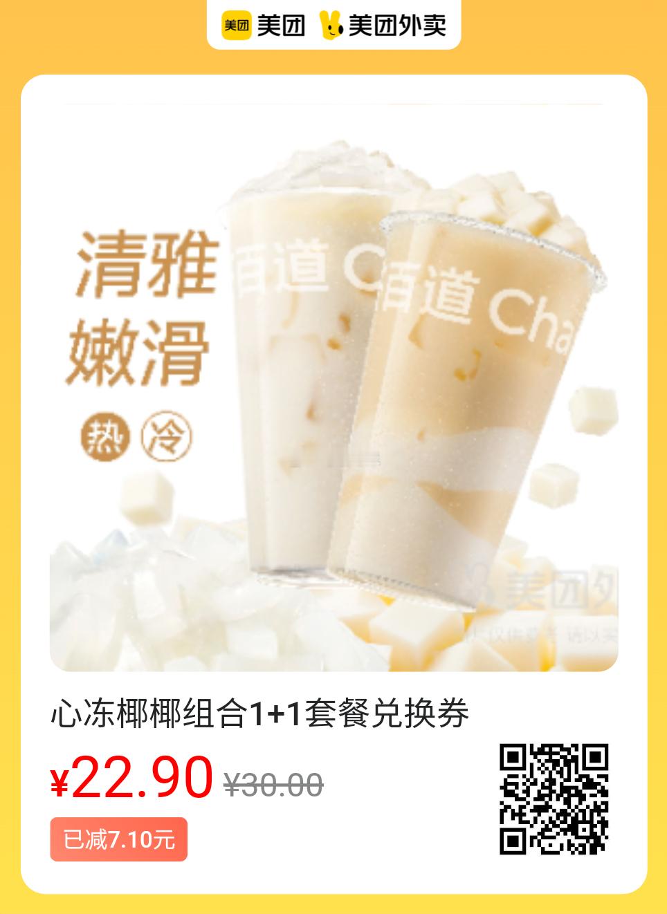 美团外卖提神奶咖图保存去识别入👇22.9💰茶百道心冻椰椰组合28.9💰奈雪