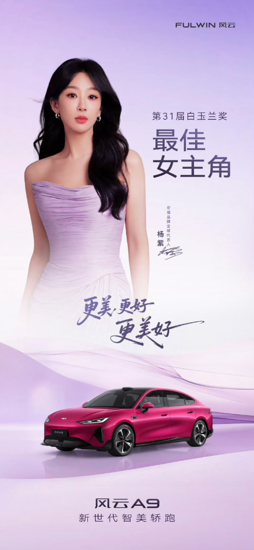 奇瑞品牌真的很有眼光！全球代言人杨紫凭《生命树》斩获第31届白玉兰奖最佳女主角。