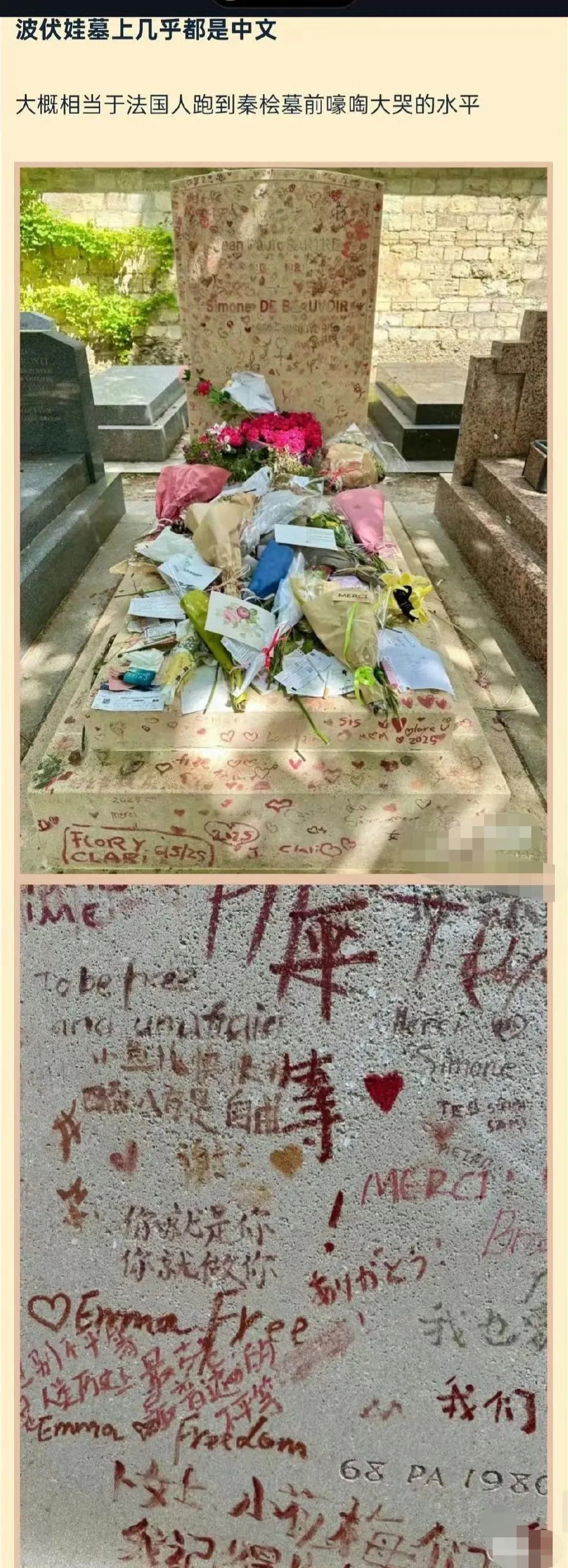 难泵，波伏娃墓上几乎都是中文。
网友说，这大概相当于法国人跑到秦桧墓前嚎啕大哭的