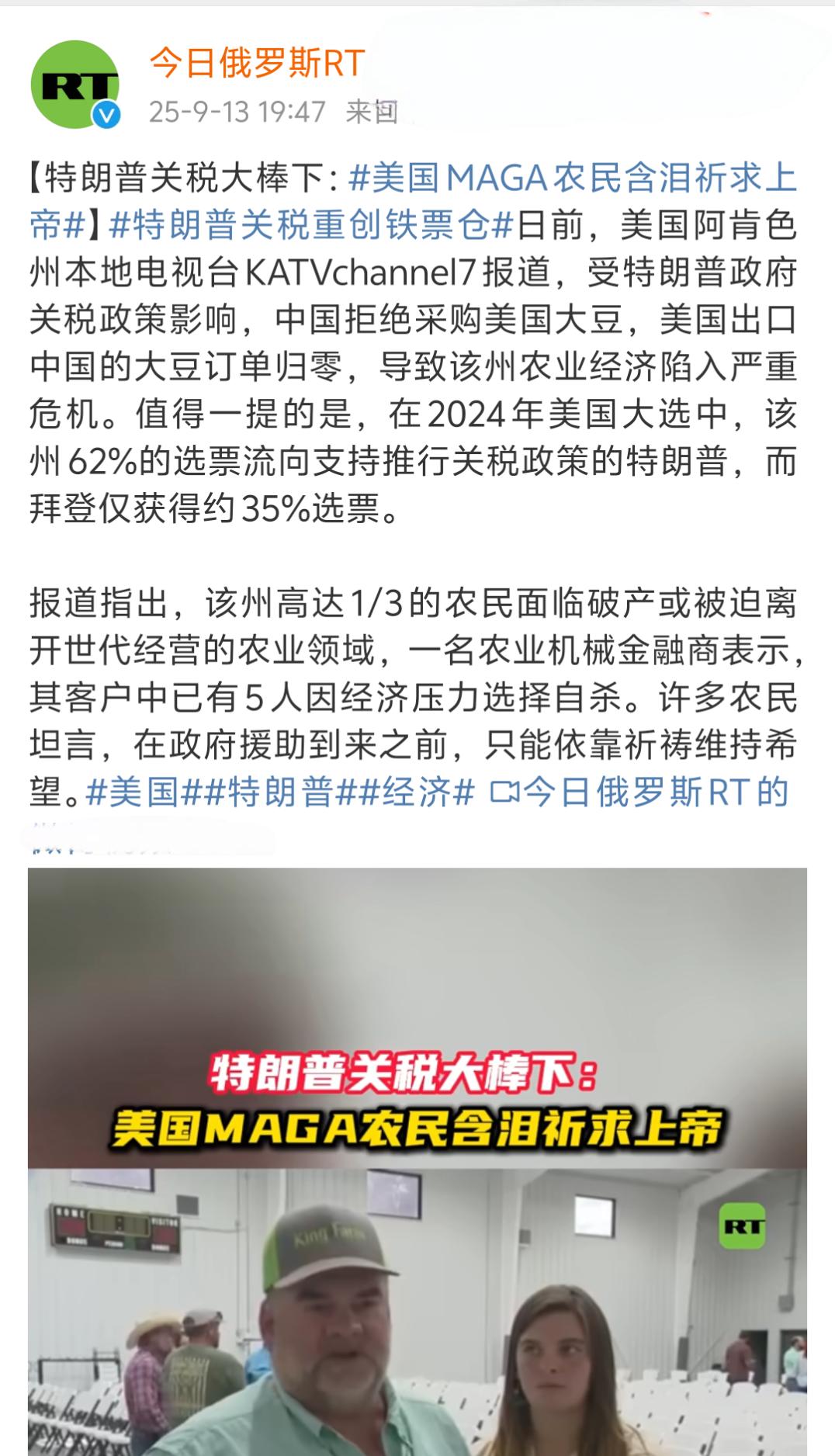 美国阿肯色州的农民，正在为他们当初的选择付出代价！

据今日俄罗斯RT9月13日