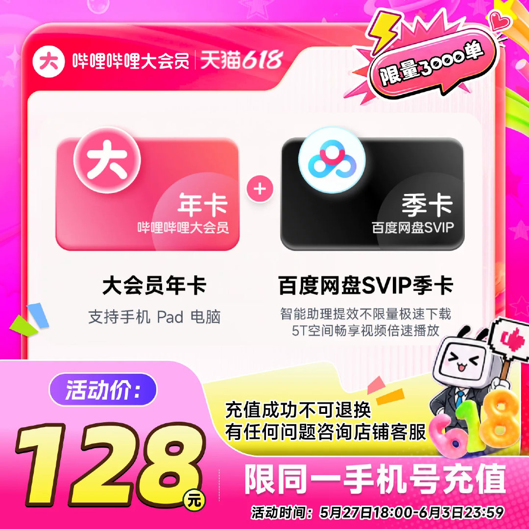【联合会员128】哔哩哔哩大会员年卡+百度网盘svip季卡 官方直充 主要是这个