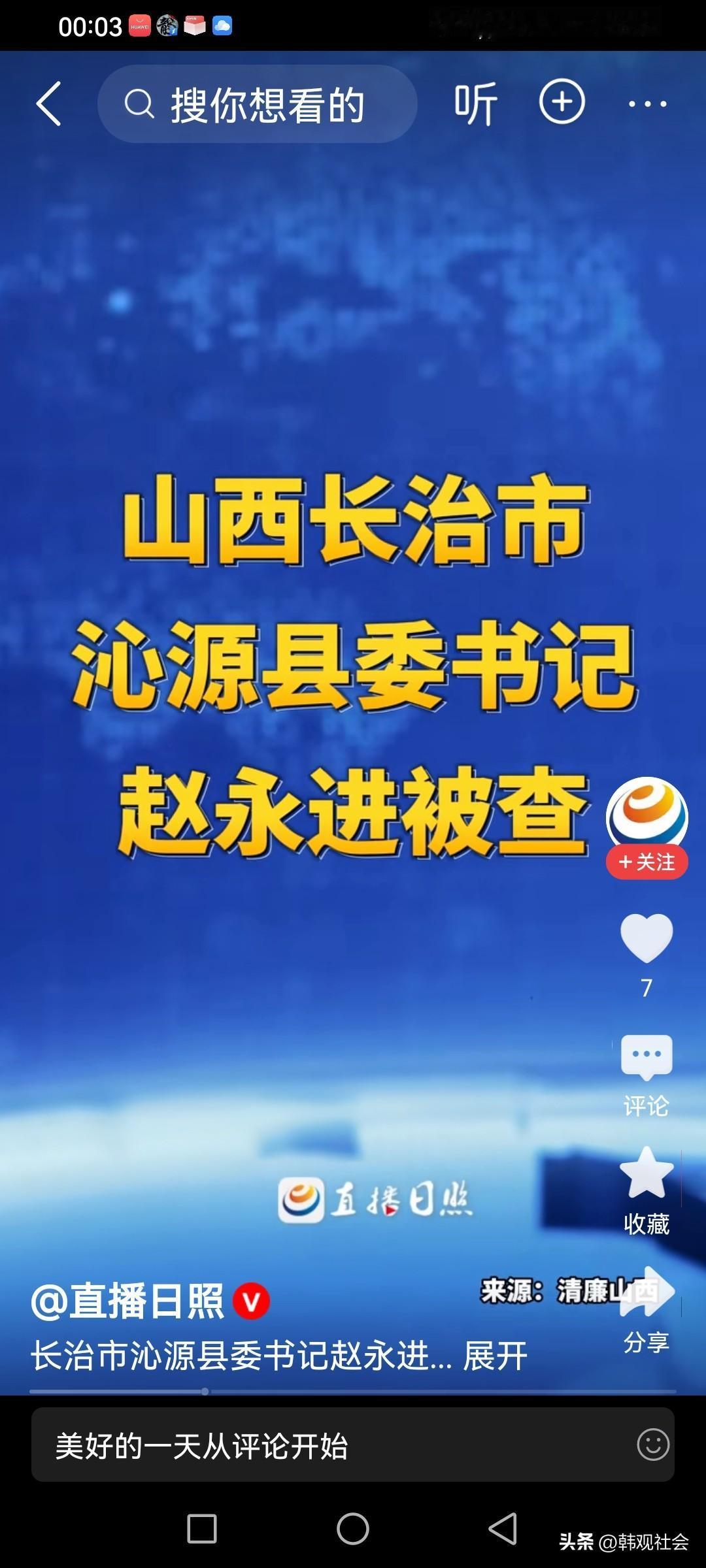 长治市沁源县委书记赵永进被查，副厅级的梦碎了！
据山西省纪委监委网站6月2日的消