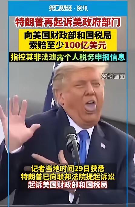 活久见！特朗普把自家财政部和国税局告了，索赔100亿，美国政坛炸锅

    美