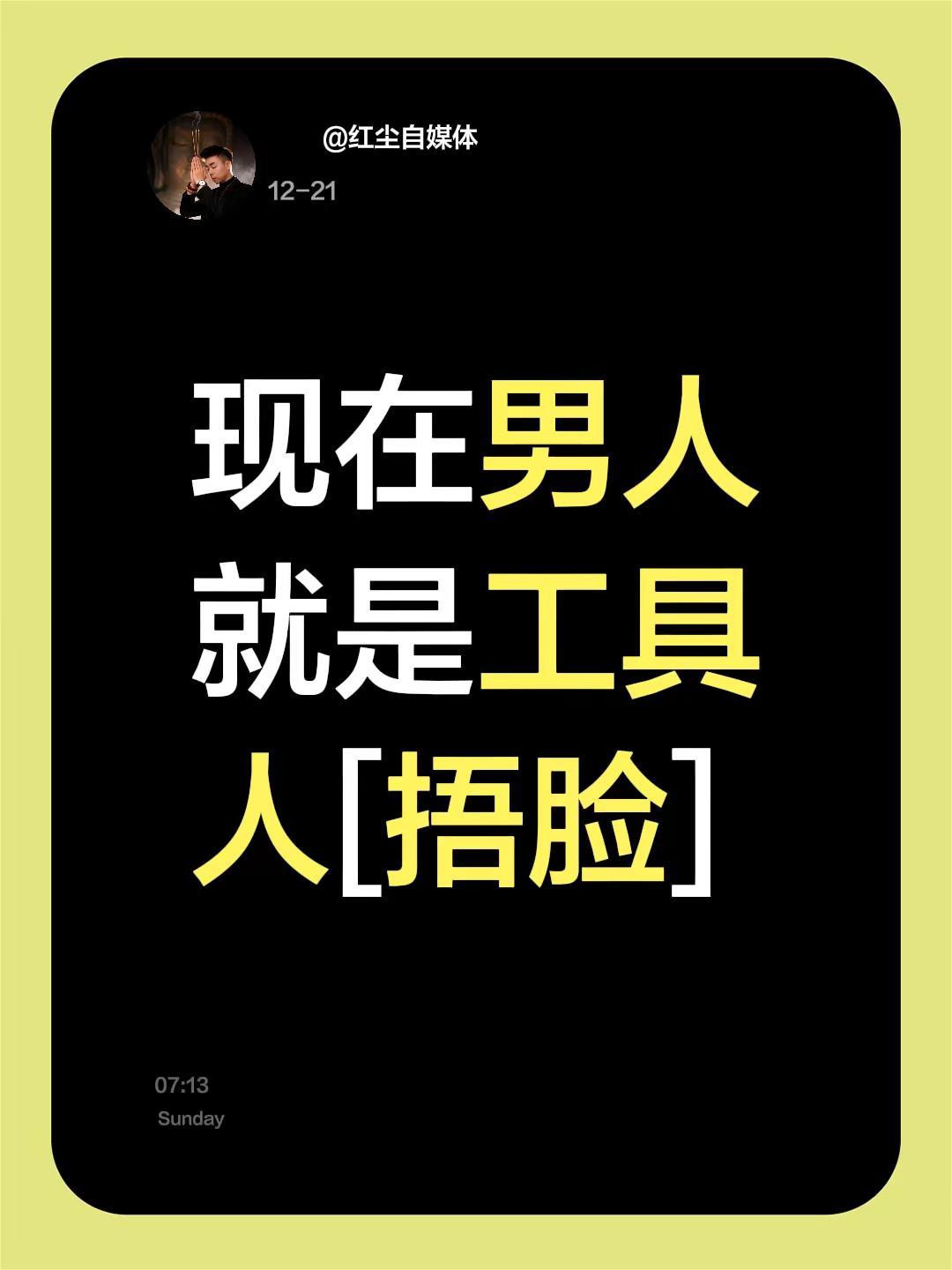 我评论了@一南婚姻智慧 的作品：现在男人就是工具人[捂脸]