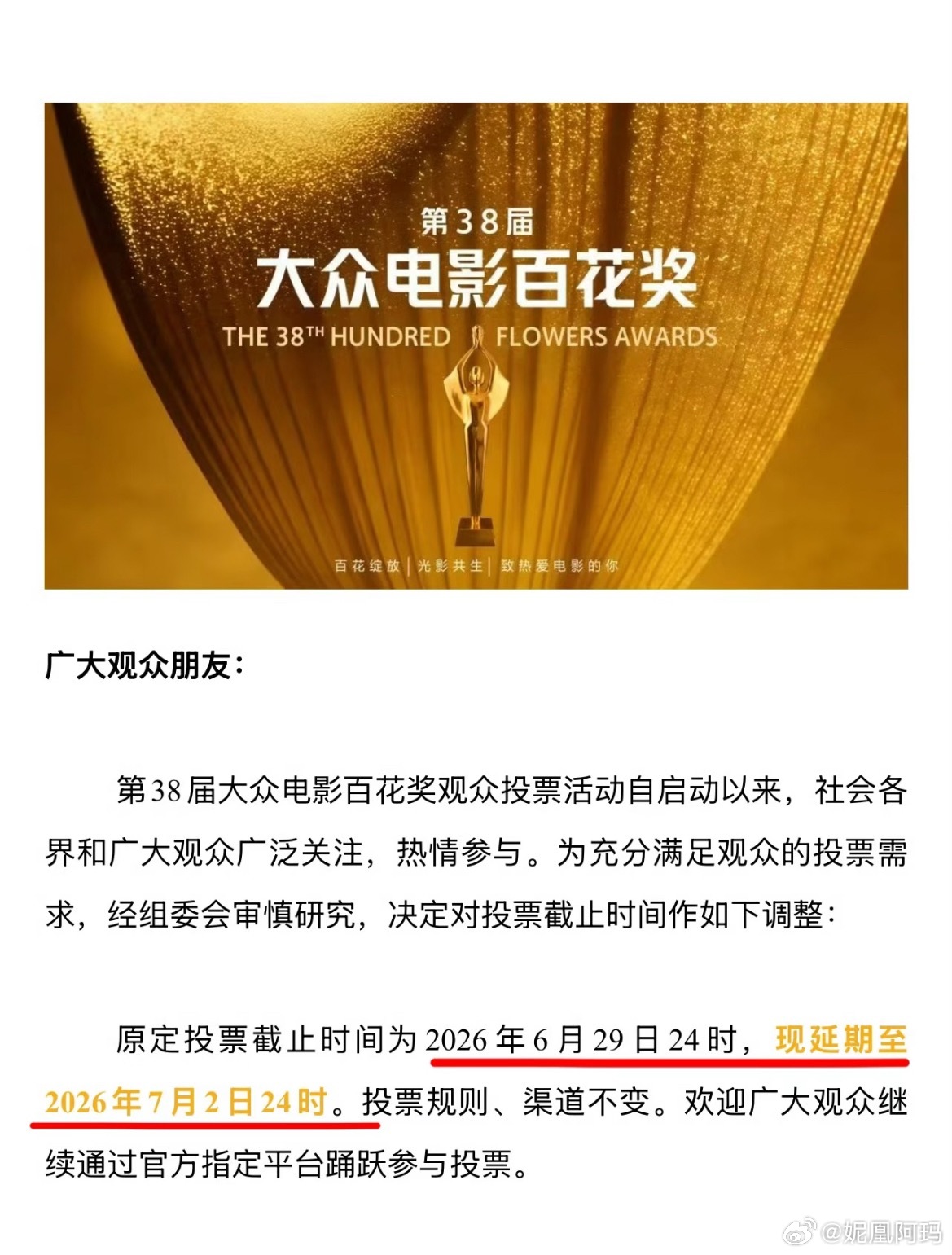 百花奖投票截止时间还能推后啊，哪个资本咖要用技术手段了 