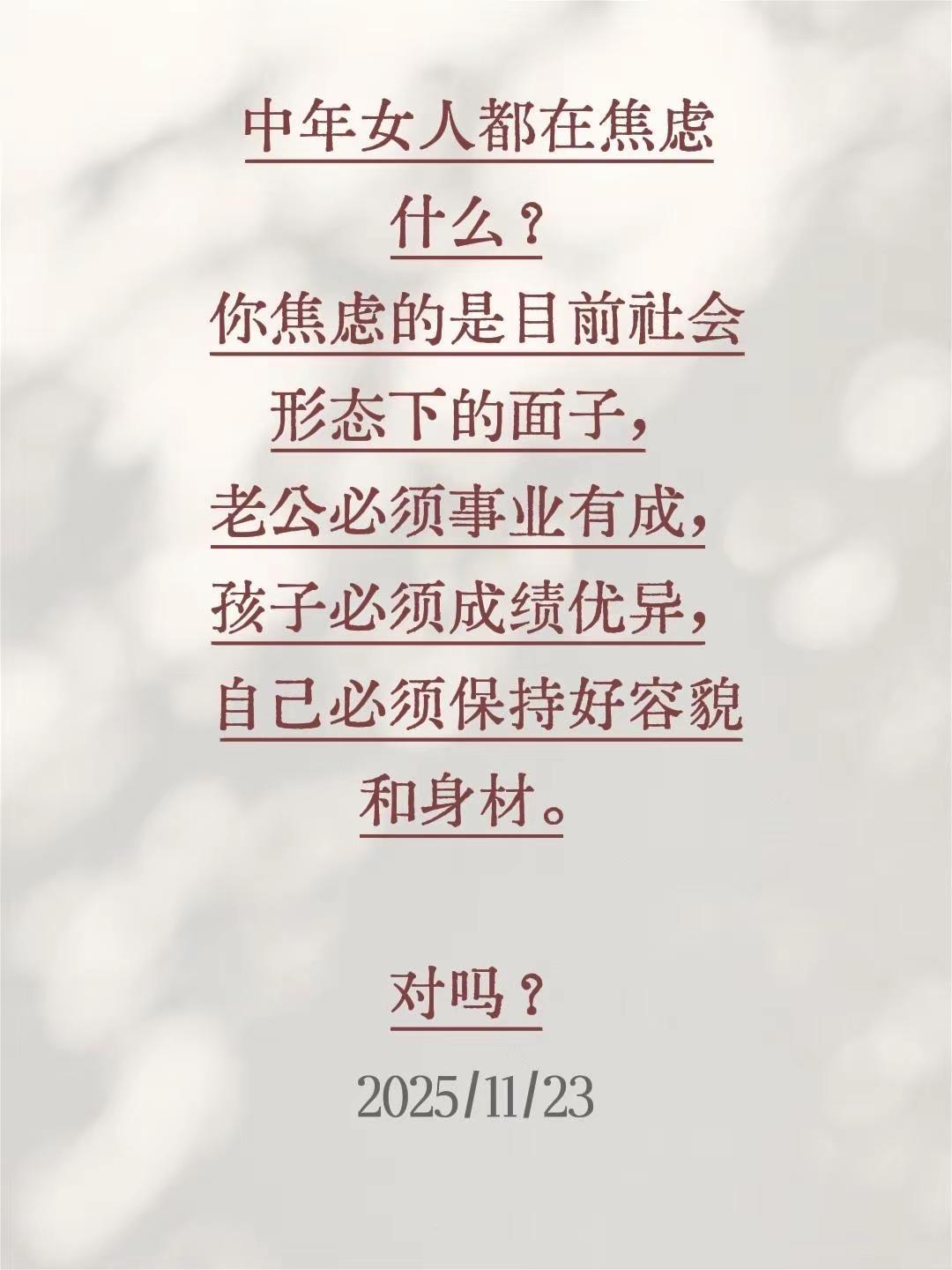 中年女人都在焦虑什么？你焦虑的是目前社会形态下的面子，老公必须事业有成，孩子必须