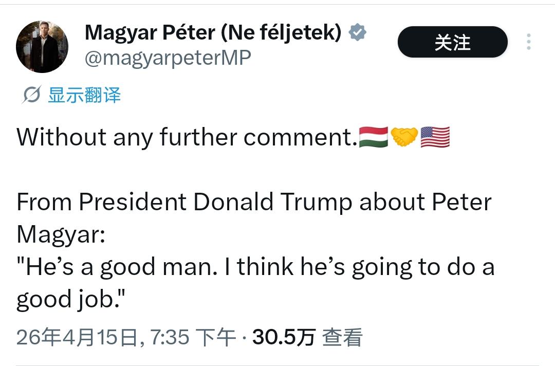 马扎尔已有老牌政治人物的狡黠。
嘴上说不评论特朗普的赞许，
一个「握手」🤝，胜