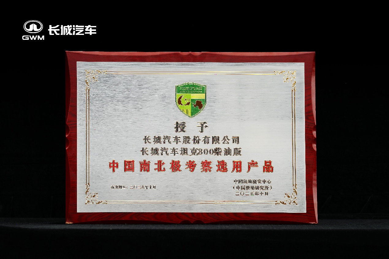 冰川为证，实力登场！10月，长城汽车和中国极地研究中心正式携手，不仅长城技术人员
