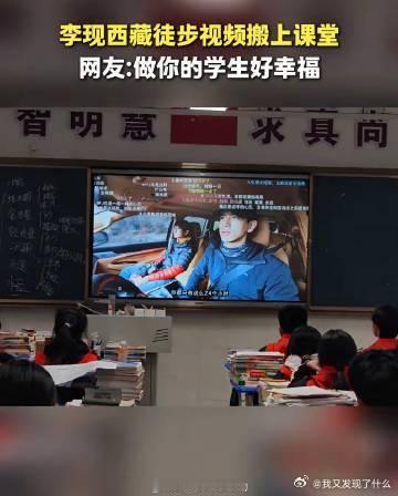 李现西藏徒步视频被搬上课堂 