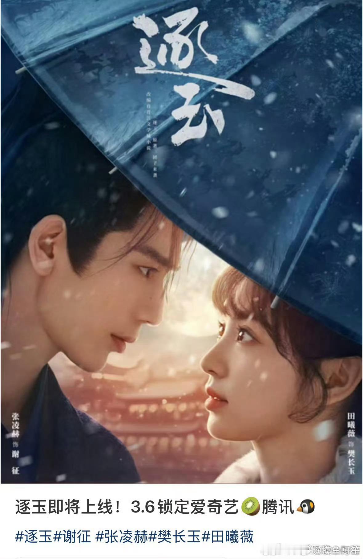 张凌赫，田曦薇 《逐玉》，3月6号来，期待