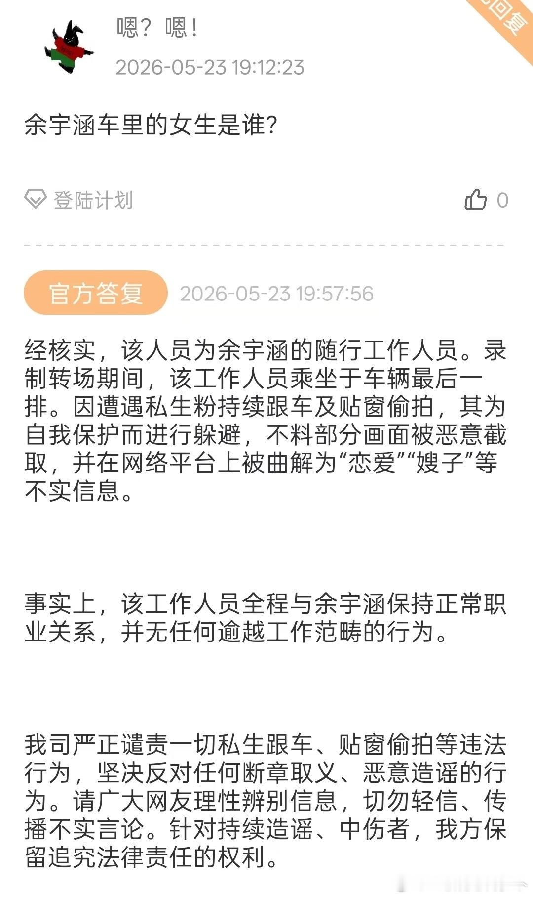 公司回复，余宇涵车内为工作人员 