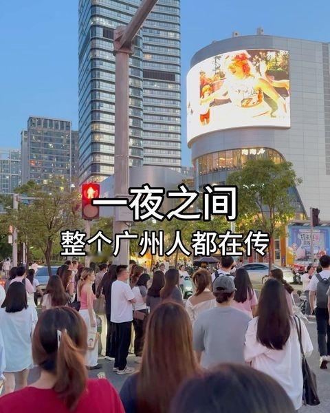 整个广州都在传！