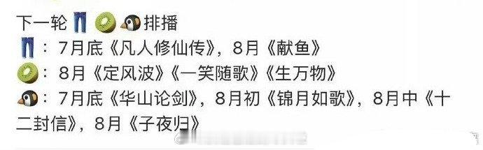 三大平台排播🍉，期待哪一部？👖:7月底《凡人修仙传》，8月《献鱼》🥝:8月