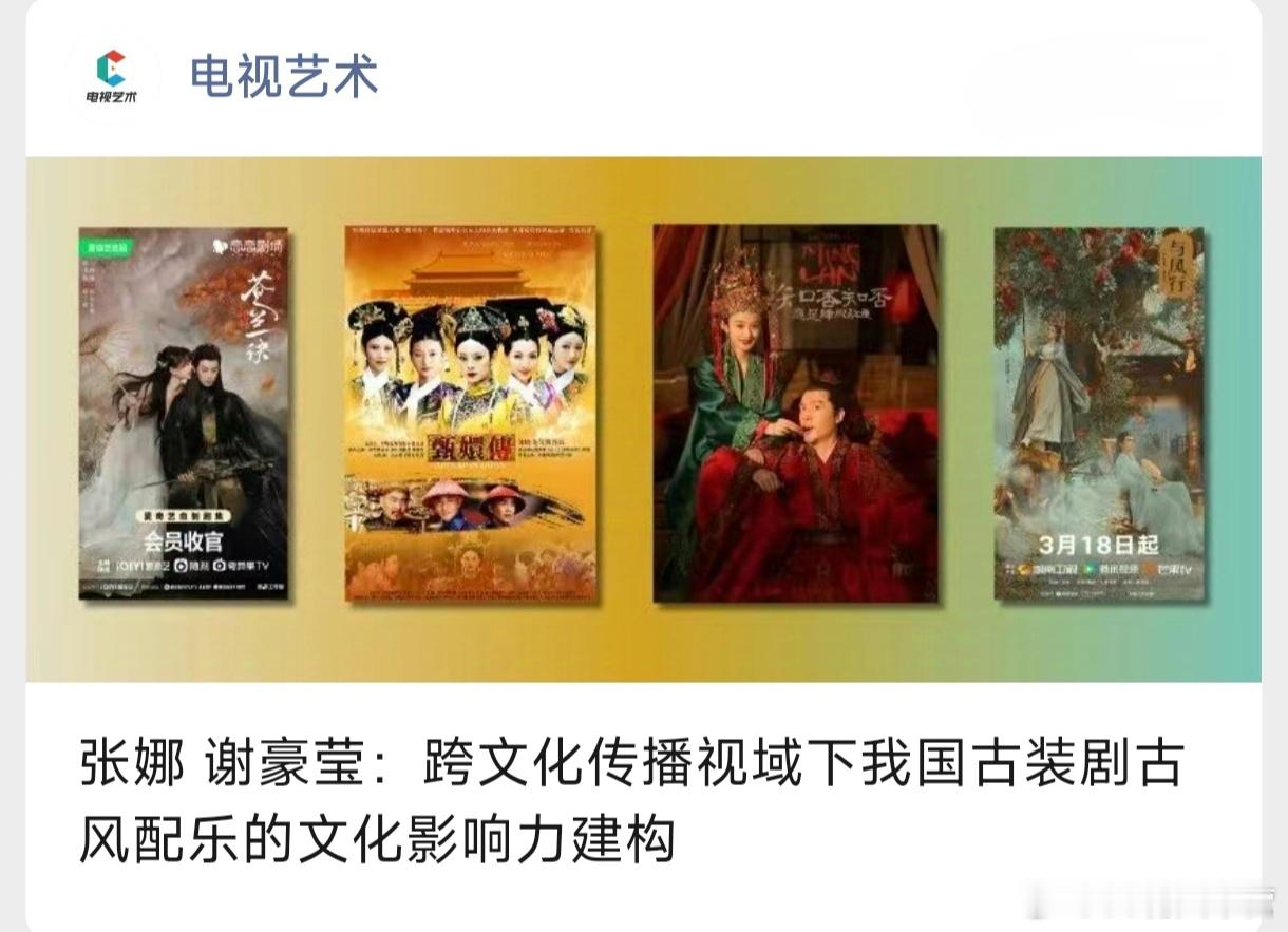 期刊《中国电视》论古装剧配乐的论文封面，一共放了4部剧，你丽独占两部！什么水平？