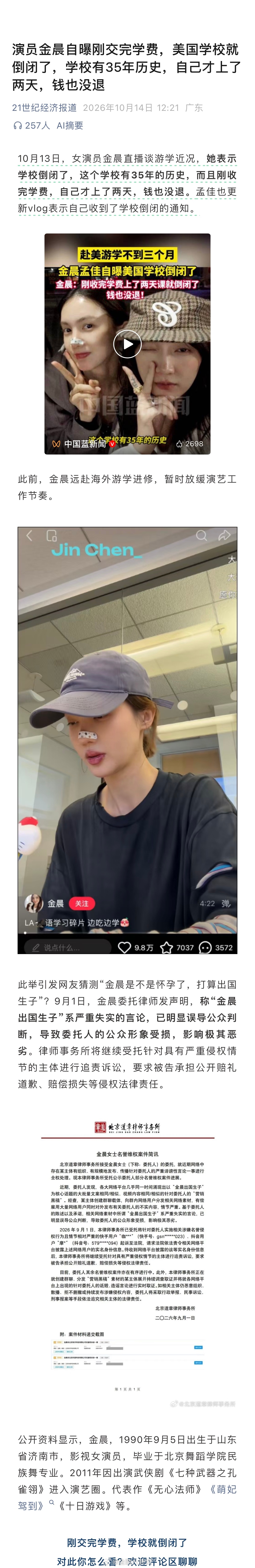 演员金晨自曝刚交完学费，美国学校就倒闭了，学校有35年历史，自己才上了两天，钱也