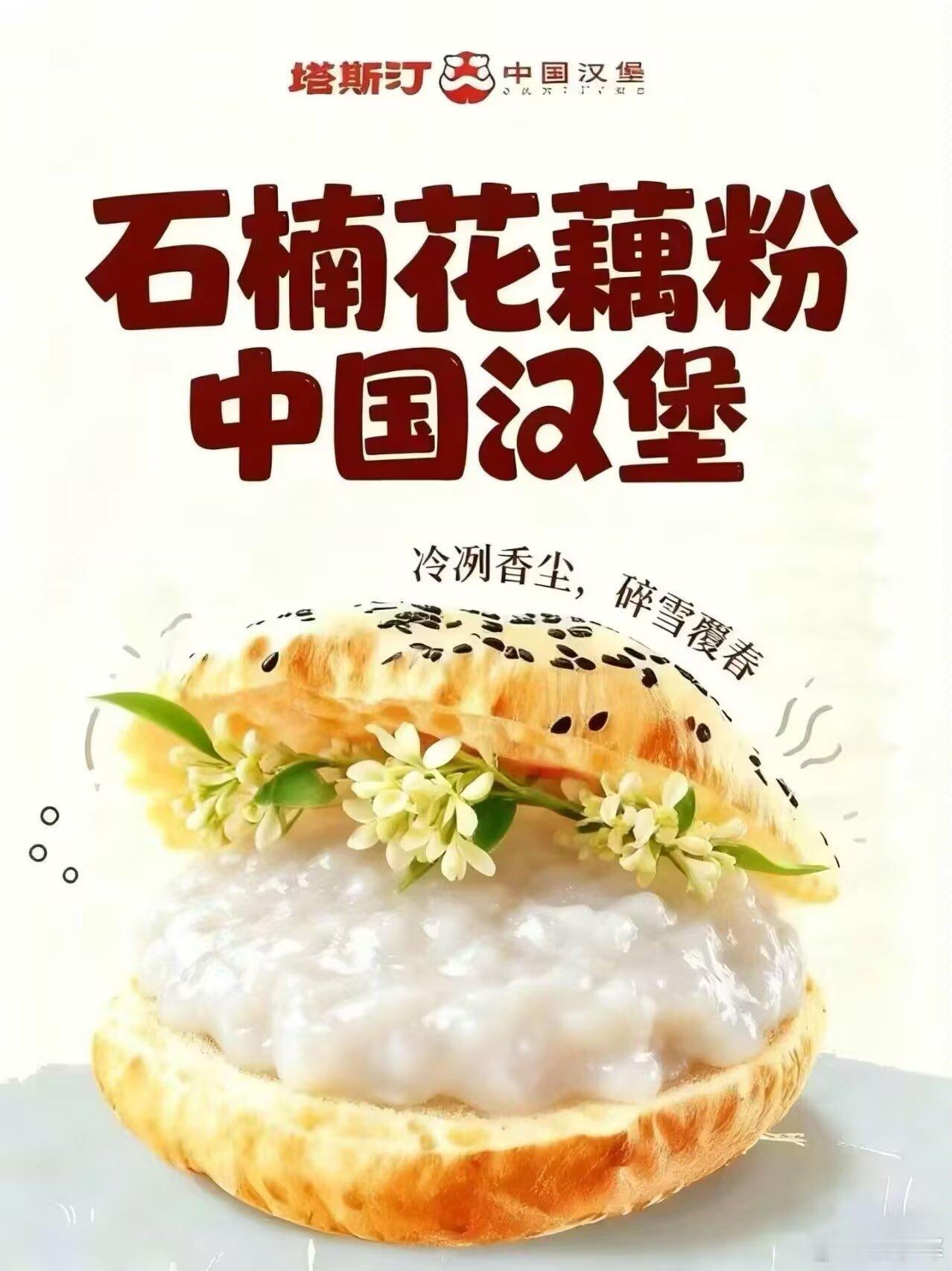 塔斯汀的石楠花藕粉汉堡？？？塔斯汀你是认真的吗？你们不知道石楠花是什么味道是吧[
