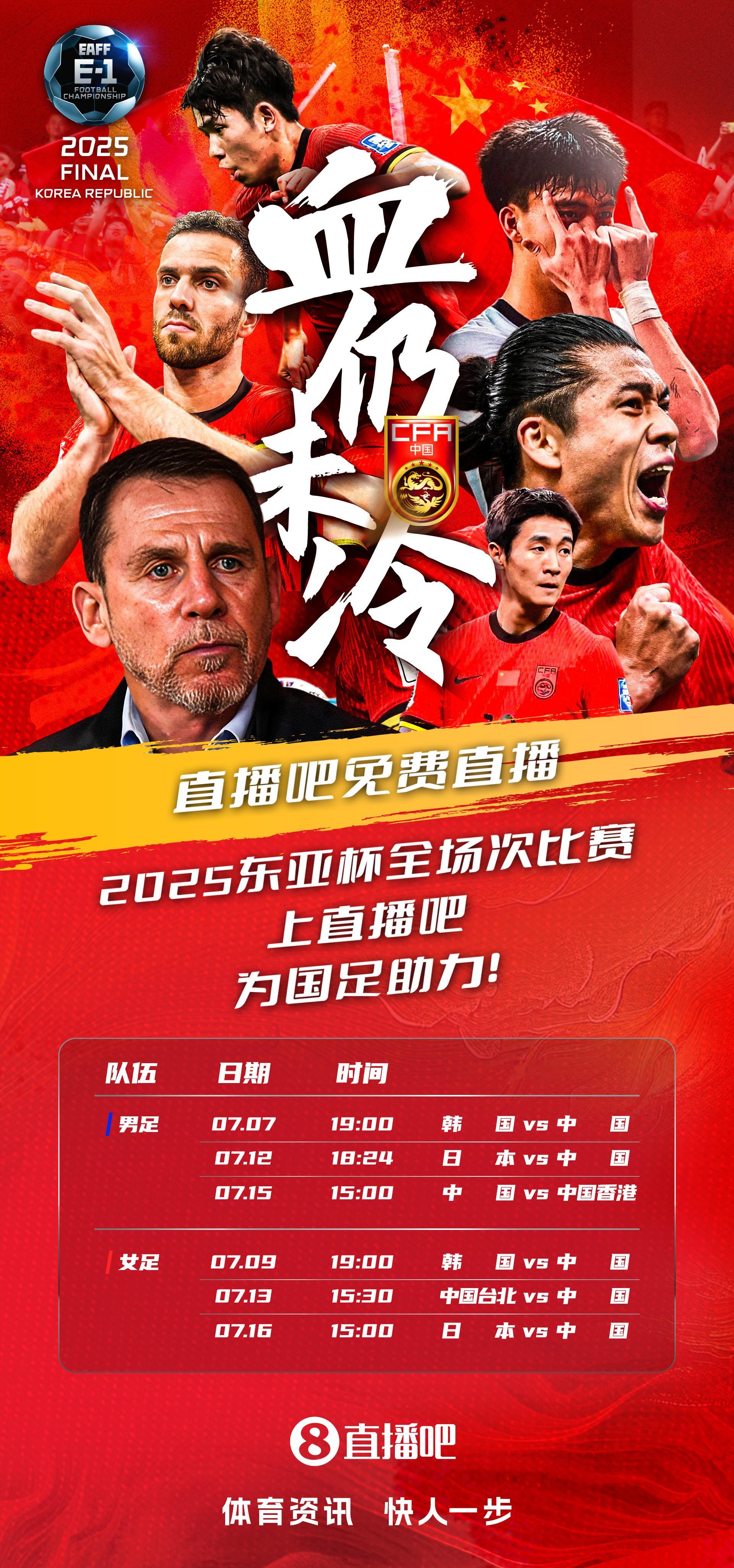 国足无缘美加墨，但战斗依然不止！2025年东亚杯火热开踢，中国男足和中国女足携手